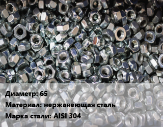 Контргайка 65 нержавеющая сталь Сталь: AISI 304, шт. цена от 729.89 сом / шт, где купить, условия доставки в Оше и Ошской области